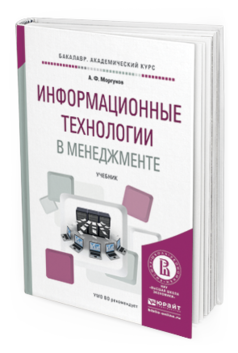 Обложка книги ИНФОРМАЦИОННЫЕ ТЕХНОЛОГИИ В МЕНЕДЖМЕНТЕ Моргунов А.Ф. Учебник