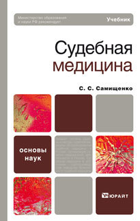 Обложка книги СУДЕБНАЯ МЕДИЦИНА Самищенко С.С. Учебник для вузов