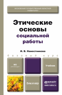 Обложка книги ЭТИЧЕСКИЕ ОСНОВЫ СОЦИАЛЬНОЙ РАБОТЫ Наместникова И.В. Учебник для бакалавров