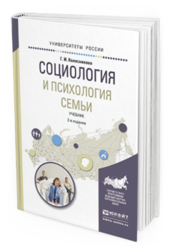 Обложка книги СОЦИОЛОГИЯ И ПСИХОЛОГИЯ СЕМЬИ Колесникова Г. И. Учебник