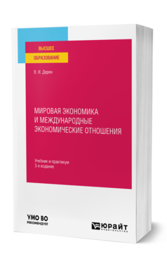 Обложка книги МИРОВАЯ ЭКОНОМИКА И МЕЖДУНАРОДНЫЕ ЭКОНОМИЧЕСКИЕ ОТНОШЕНИЯ Дерен В. И. Учебник и практикум