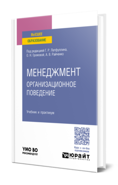Обложка книги МЕНЕДЖМЕНТ: ОРГАНИЗАЦИОННОЕ ПОВЕДЕНИЕ Под ред. Латфуллина Г.Р., Громовой О.Н., Райченко А.В. Учебник и практикум