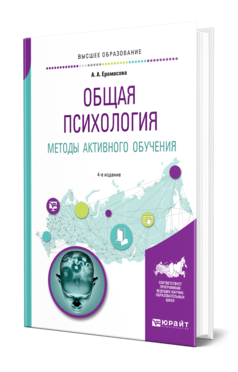 Обложка книги ОБЩАЯ ПСИХОЛОГИЯ. МЕТОДЫ АКТИВНОГО ОБУЧЕНИЯ Еромасова А. А. Учебное пособие