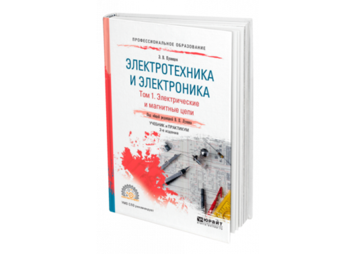 Электротехник и электроника. Лунин Электротехника и электроника. Курс Электротехника и электроника. Основы электротехники учебник для техникумов Кузнецов. Магнитные цепи Электротехника.