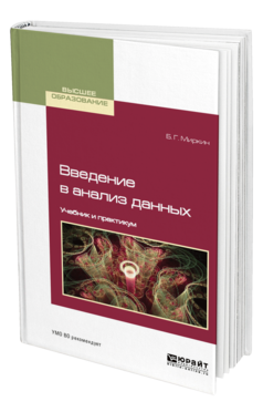 Обложка книги ВВЕДЕНИЕ В АНАЛИЗ ДАННЫХ Миркин Б. Г. Учебник и практикум