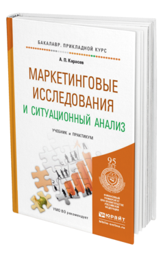 Обложка книги МАРКЕТИНГОВЫЕ ИССЛЕДОВАНИЯ И СИТУАЦИОННЫЙ АНАЛИЗ Карасев А.П. Учебник и практикум