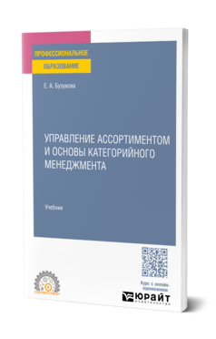 Обложка книги Управление ассортиментом и основы категорийного менеджмента Бузукова Е. А. Учебник