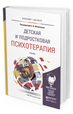Обложка книги ДЕТСКАЯ И ПОДРОСТКОВАЯ ПСИХОТЕРАПИЯ Филиппова Е.В. - Отв. ред. Учебник