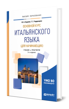 Обложка книги ОСНОВНОЙ КУРС ИТАЛЬЯНСКОГО ЯЗЫКА (ДЛЯ НАЧИНАЮЩИХ) Карулин Ю. А., Черданцева Т. З. Учебник и практикум