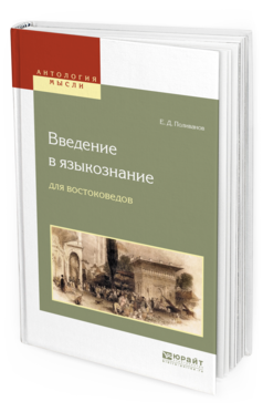 Обложка книги ВВЕДЕНИЕ В ЯЗЫКОЗНАНИЕ ДЛЯ ВОСТОКОВЕДОВ Поливанов Е. Д. 