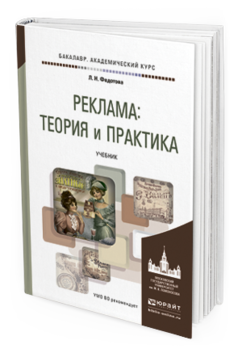 Обложка книги РЕКЛАМА: ТЕОРИЯ И ПРАКТИКА Федотова Л.Н. Учебник
