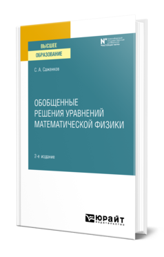 Обложка книги ОБОБЩЕННЫЕ РЕШЕНИЯ УРАВНЕНИЙ МАТЕМАТИЧЕСКОЙ ФИЗИКИ Саженков С. А. Учебное пособие