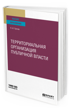 Обложка книги ТЕРРИТОРИАЛЬНАЯ ОРГАНИЗАЦИЯ ПУБЛИЧНОЙ ВЛАСТИ Грачев Н. И. Учебное пособие