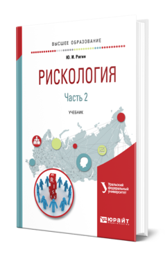 Обложка книги РИСКОЛОГИЯ В 2 Ч. ЧАСТЬ 2 Рягин Ю. И. Учебник