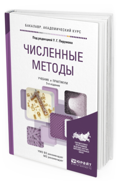 Обложка книги ЧИСЛЕННЫЕ МЕТОДЫ Под ред. Пирумова У.Г. Учебник и практикум