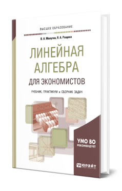 Обложка книги ЛИНЕЙНАЯ АЛГЕБРА ДЛЯ ЭКОНОМИСТОВ. УЧЕБНИК, ПРАКТИКУМ И СБОРНИК ЗАДАЧ Малугин В. А., Рощина Я. А. 