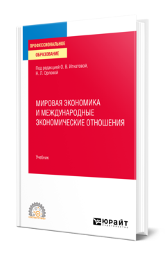 Обложка книги МИРОВАЯ ЭКОНОМИКА И МЕЖДУНАРОДНЫЕ ЭКОНОМИЧЕСКИЕ ОТНОШЕНИЯ Под ред. Игнатовой О.В., Орловой Н.Л. Учебник