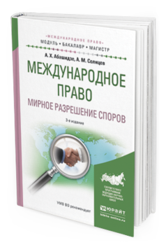 Обложка книги МЕЖДУНАРОДНОЕ ПРАВО. МИРНОЕ РАЗРЕШЕНИЕ СПОРОВ Абашидзе А.Х., Солнцев А.М. Учебное пособие