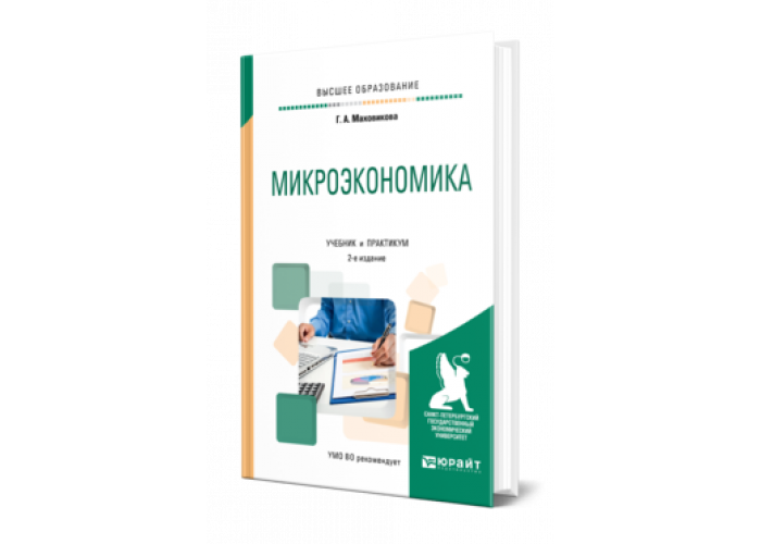 Микроэкономика грязнова. Микроэкономика. Учебник. Учебник экономики микро Журавлева.