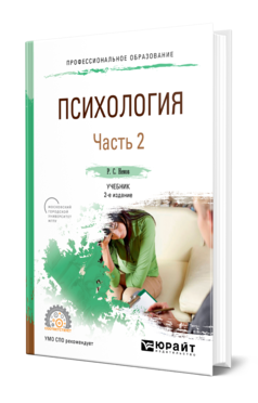 Обложка книги ПСИХОЛОГИЯ В 2 Ч. ЧАСТЬ 2 Немов Р. С. Учебник