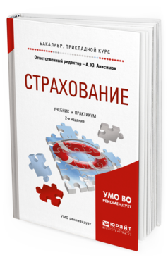 Обложка книги СТРАХОВАНИЕ Отв. ред. Анисимов А. Ю. Учебник и практикум