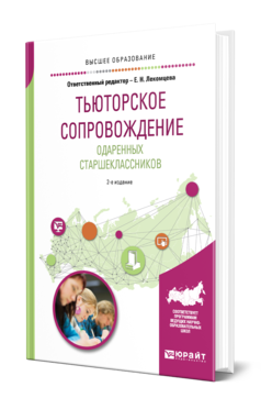 Обложка книги ТЬЮТОРСКОЕ СОПРОВОЖДЕНИЕ ОДАРЕННЫХ СТАРШЕКЛАССНИКОВ Отв. ред. Лекомцева Е. Н. Учебное пособие