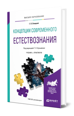 Обложка книги КОНЦЕПЦИИ СОВРЕМЕННОГО ЕСТЕСТВОЗНАНИЯ Отюцкий Г. П. ; Под ред. Кузьменко Г.Н. Учебник и практикум