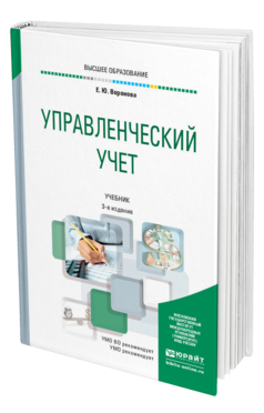 Обложка книги УПРАВЛЕНЧЕСКИЙ УЧЕТ Воронова Е. Ю. Учебник