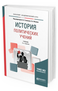 Обложка книги ИСТОРИЯ ПОЛИТИЧЕСКИХ УЧЕНИЙ Под ред. Голикова А.К., Исаева Б.А. Учебник