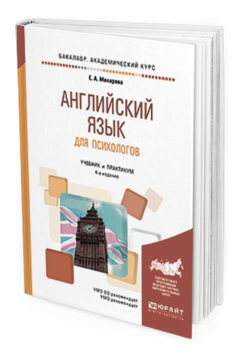 Обложка книги АНГЛИЙСКИЙ ЯЗЫК ДЛЯ ПСИХОЛОГОВ Макарова Е.А. Учебник и практикум