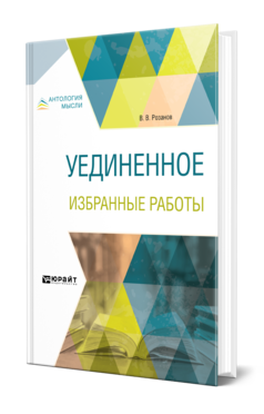 Обложка книги УЕДИНЕННОЕ. ИЗБРАННЫЕ РАБОТЫ Розанов В. В. 