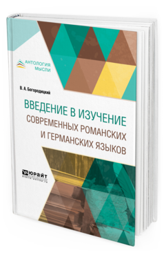 Обложка книги ВВЕДЕНИЕ В ИЗУЧЕНИЕ СОВРЕМЕННЫХ РОМАНСКИХ И ГЕРМАНСКИХ ЯЗЫКОВ Богородицкий В.А., Чемоданов Н.С. - под общ. ред. 