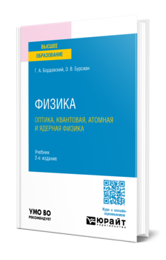Физика. Оптика, квантовая, атомная и ядерная физика, купить, продажа, заказать