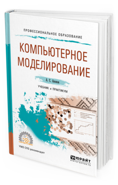 Обложка книги КОМПЬЮТЕРНОЕ МОДЕЛИРОВАНИЕ Акопов А. С. Учебник и практикум