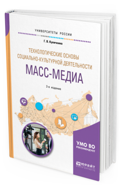 Обложка книги ТЕХНОЛОГИЧЕСКИЕ ОСНОВЫ СОЦИАЛЬНО-КУЛЬТУРНОЙ ДЕЯТЕЛЬНОСТИ. МАСС-МЕДИА Куличкина Г. В. Учебное пособие