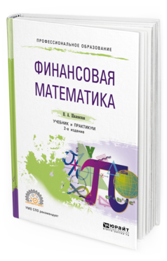 Обложка книги ФИНАНСОВАЯ МАТЕМАТИКА Шиловская Н. А. Учебник и практикум