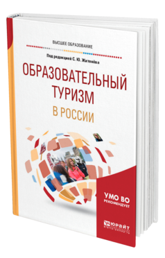 Обложка книги ОБРАЗОВАТЕЛЬНЫЙ ТУРИЗМ В РОССИИ Под ред. Житенёва С.Ю. Учебное пособие