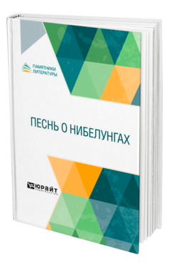 Обложка книги ПЕСНЬ О НИБЕЛУНГАХ Пер. Кудряшев М. И. 