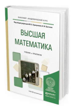 Обложка книги ВЫСШАЯ МАТЕМАТИКА Хрипунова М.Б. - Отв. ред., Цыганок И.И. - Отв. ред. Учебник и практикум