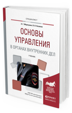 Обложка книги ОСНОВЫ УПРАВЛЕНИЯ В ОРГАНАХ ВНУТРЕННИХ ДЕЛ Маркушин А.Г., Казаков В.В. Учебник