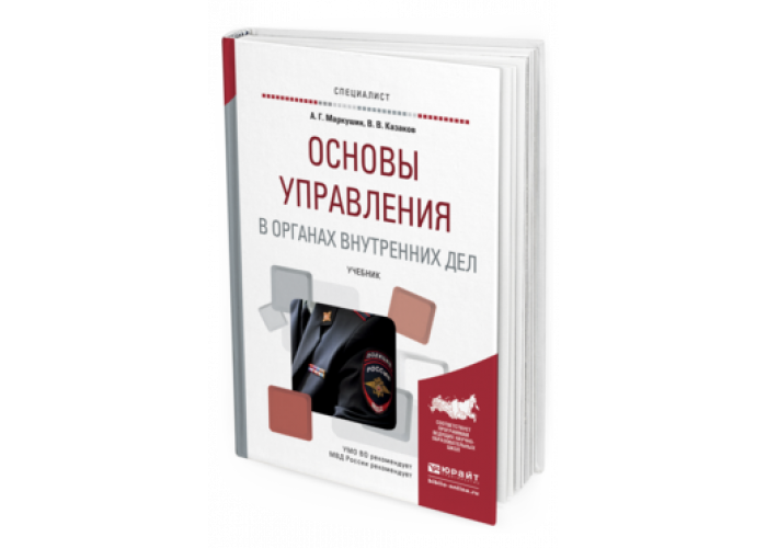 Органы внутренних дел учебник. Основы управления. Основы управления в органах внутренних дел. Основы управления в органах внутренних дел учебник. Основы управления в ОВД.