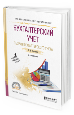 Обложка книги БУХГАЛТЕРСКИЙ УЧЕТ. ТЕОРИЯ БУХГАЛТЕРСКОГО УЧЕТА Лупикова Е.В. Учебное пособие