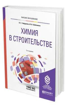 Обложка книги ХИМИЯ В СТРОИТЕЛЬСТВЕ Гайдукова Н. Г., Шабанова И. В. Учебное пособие