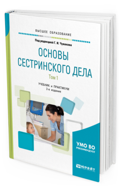 Обложка книги ОСНОВЫ СЕСТРИНСКОГО ДЕЛА. В 2 Т. ТОМ 1 Под ред. Чувакова Г.И. Учебник и практикум