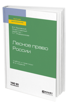 Обложка книги ЛЕСНОЕ ПРАВО РОССИИ Быковский В. К. ; Отв. ред. Жаворонкова Н. Г. Учебник и практикум