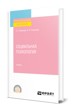 Обложка книги СОЦИАЛЬНАЯ ПСИХОЛОГИЯ Ефимова Н. С., Литвинова А. В. Учебник