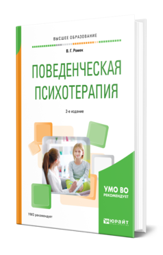 Обложка книги ПОВЕДЕНЧЕСКАЯ ПСИХОТЕРАПИЯ Ромек В. Г. Учебное пособие