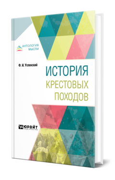 Обложка книги ИСТОРИЯ КРЕСТОВЫХ ПОХОДОВ Успенский Ф. И. 