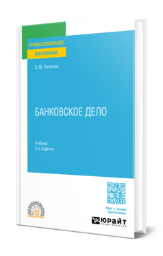 Обложка книги БАНКОВСКОЕ ДЕЛО  О. М. Пеганова. Учебник