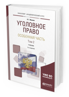 Обложка книги УГОЛОВНОЕ ПРАВО. ОСОБЕННАЯ ЧАСТЬ В 2 Т. ТОМ 2 Иванов Н.Г. Учебник